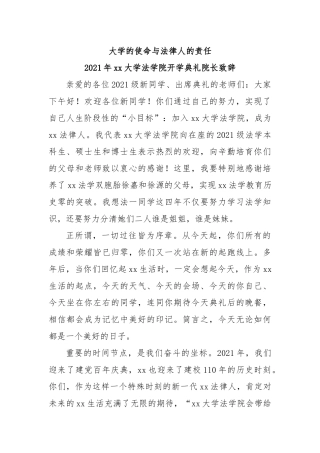 大学的使命与法律人的责任--2021年大学法学院开学典礼院长致辞