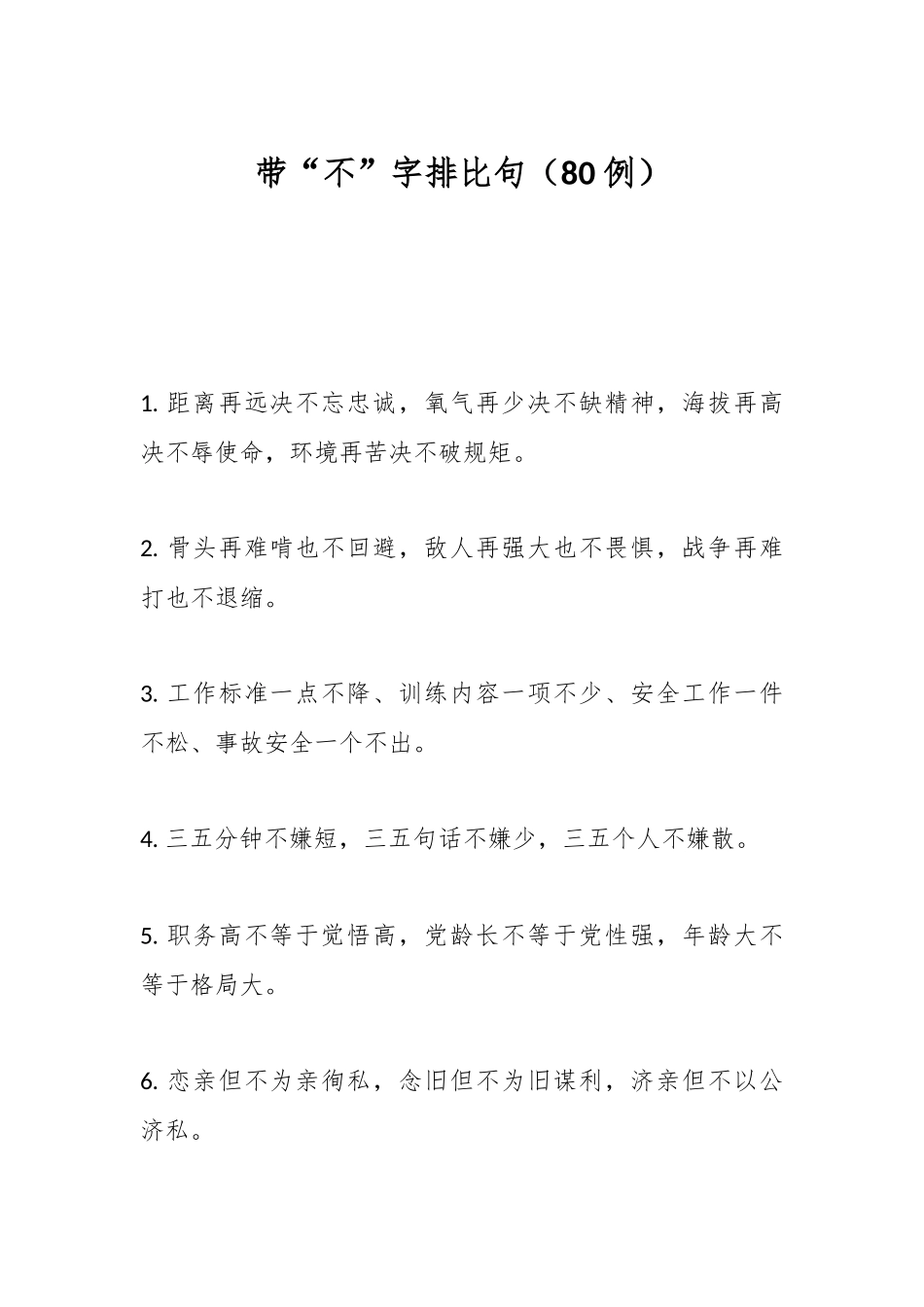 带“不”字排比句（80例）_第1页