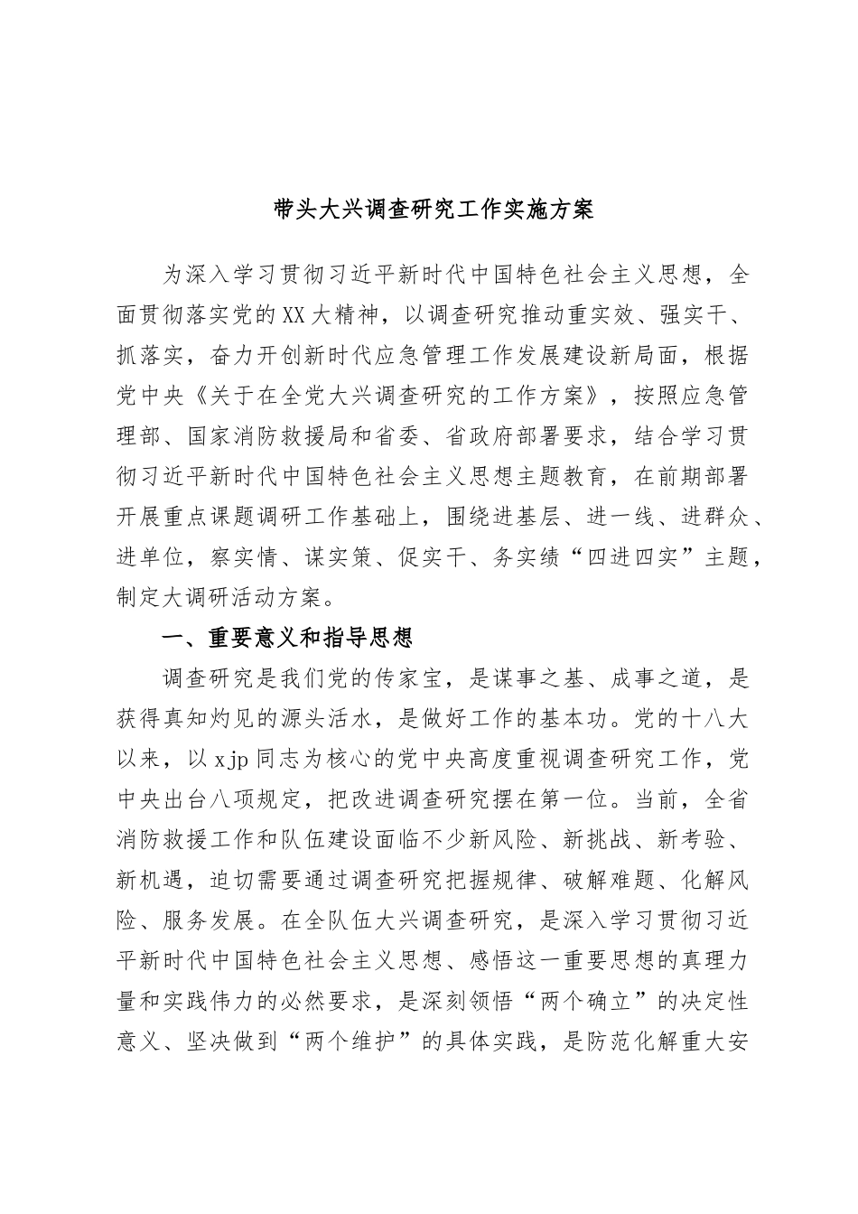 带头大兴调查研究工作实施方案_第1页