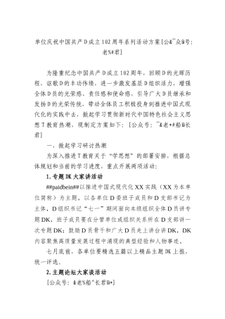 单位庆祝中国共产党成立102周年系列活动方案