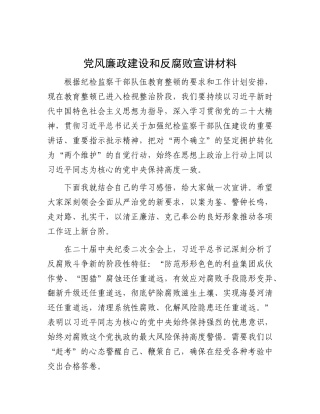 党风廉政建设和反腐败宣讲材料