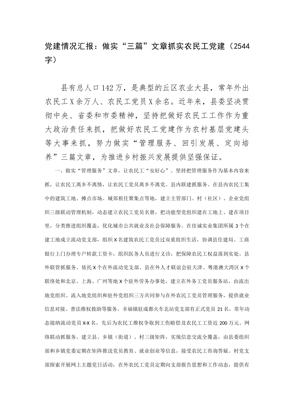党建情况汇报：做实“三篇”文章抓实农民工党建_第1页