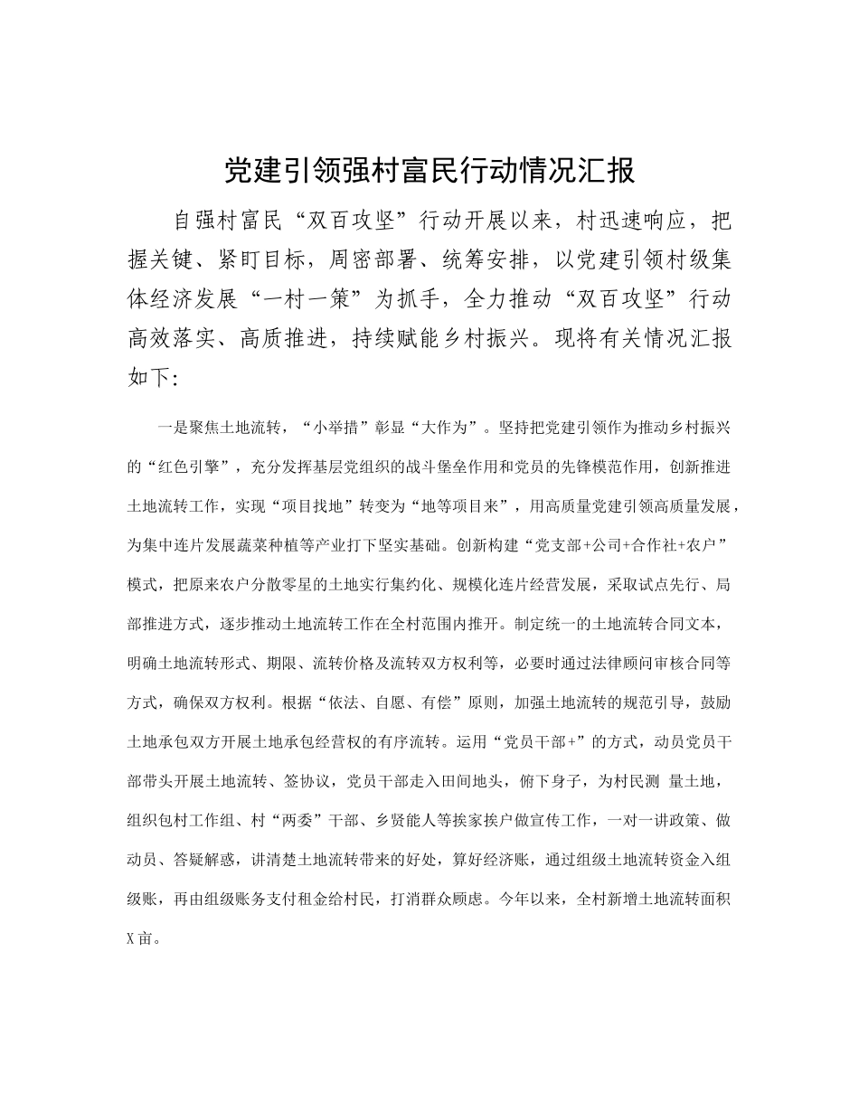 党建引领强村富民行动情况汇报_第1页