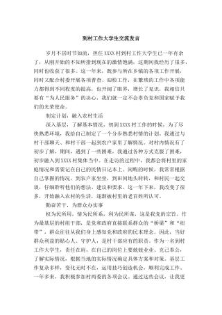 到村工作大学生交流发言