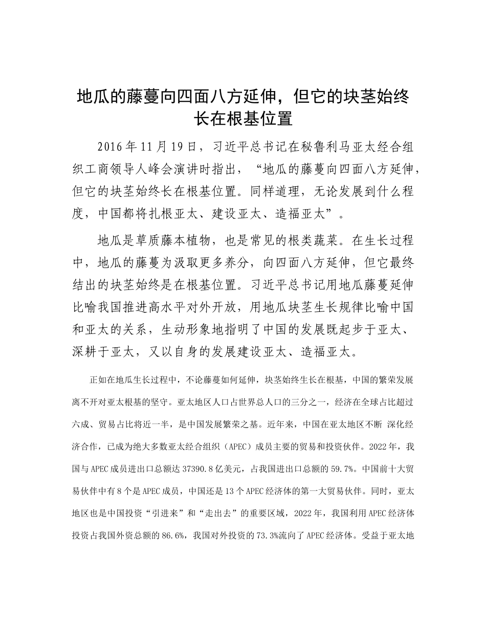 地瓜的藤蔓向四面八方延伸，但它的块茎始终长在根基位置(1)_第1页