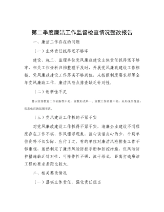 第二季度廉洁工作监督检查情况整改报告