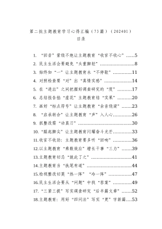 第二批主题教育学习心得汇编（73篇）