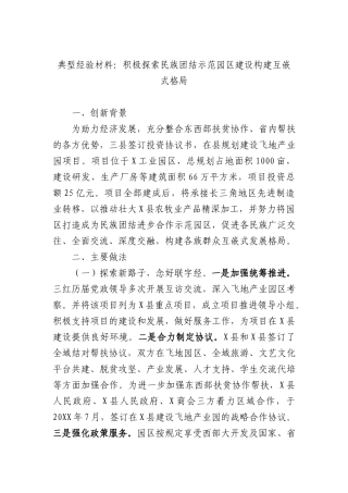 典型经验材料：积极探索民族团结示范园区建设 构建互嵌式格局