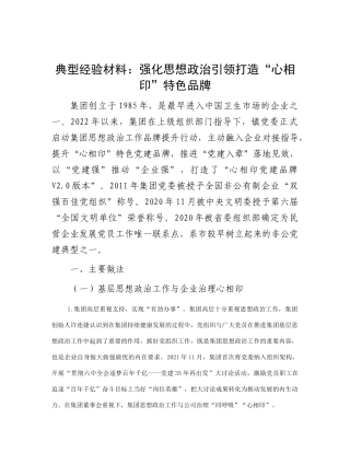 典型经验材料：强化思想政治引领 打造“心相印”特色品牌