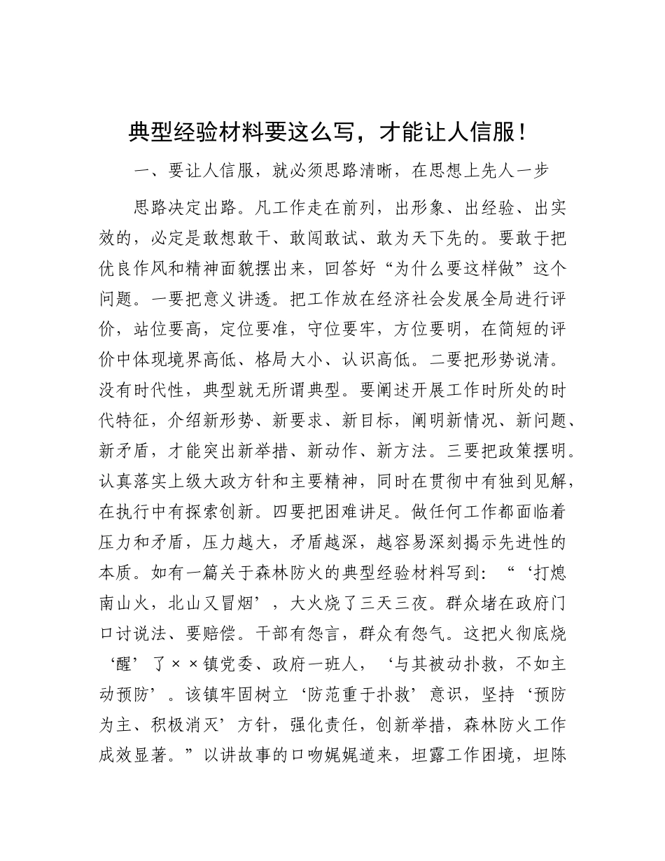 典型经验材料要这么写，才能让人信服！_第1页