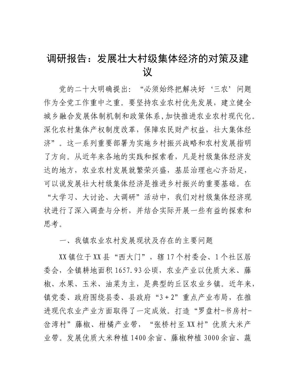 调研报告：发展壮大村级集体经济的对策及建议_第1页