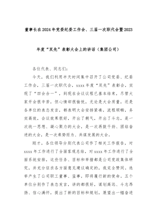 董事长在2024年党委纪委工作会、三届一次职代会暨2023年度“双先”表彰大会上的讲话（集团公司）