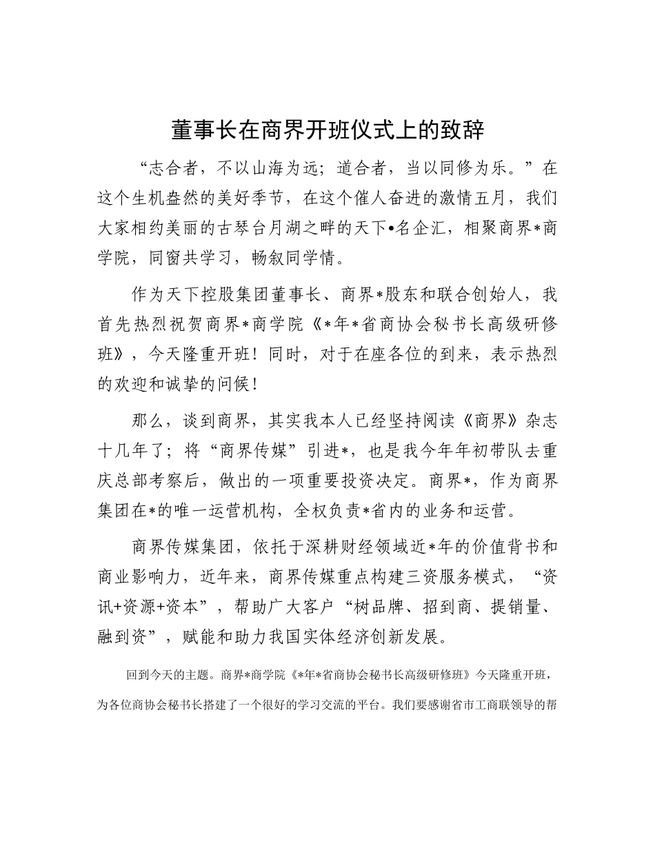 董事长在商界开班仪式上的致辞_第1页