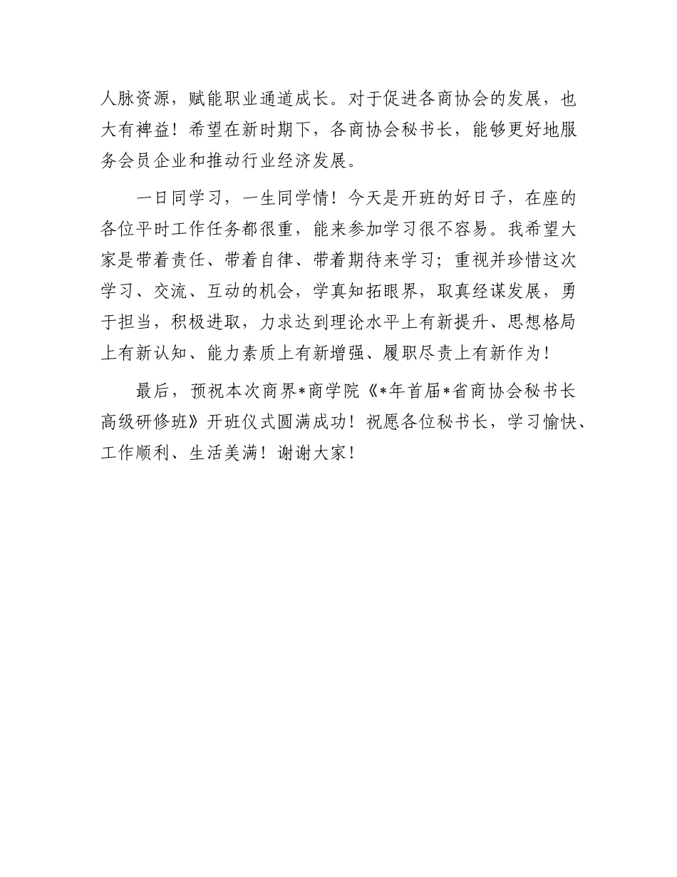 董事长在商界开班仪式上的致辞_第3页
