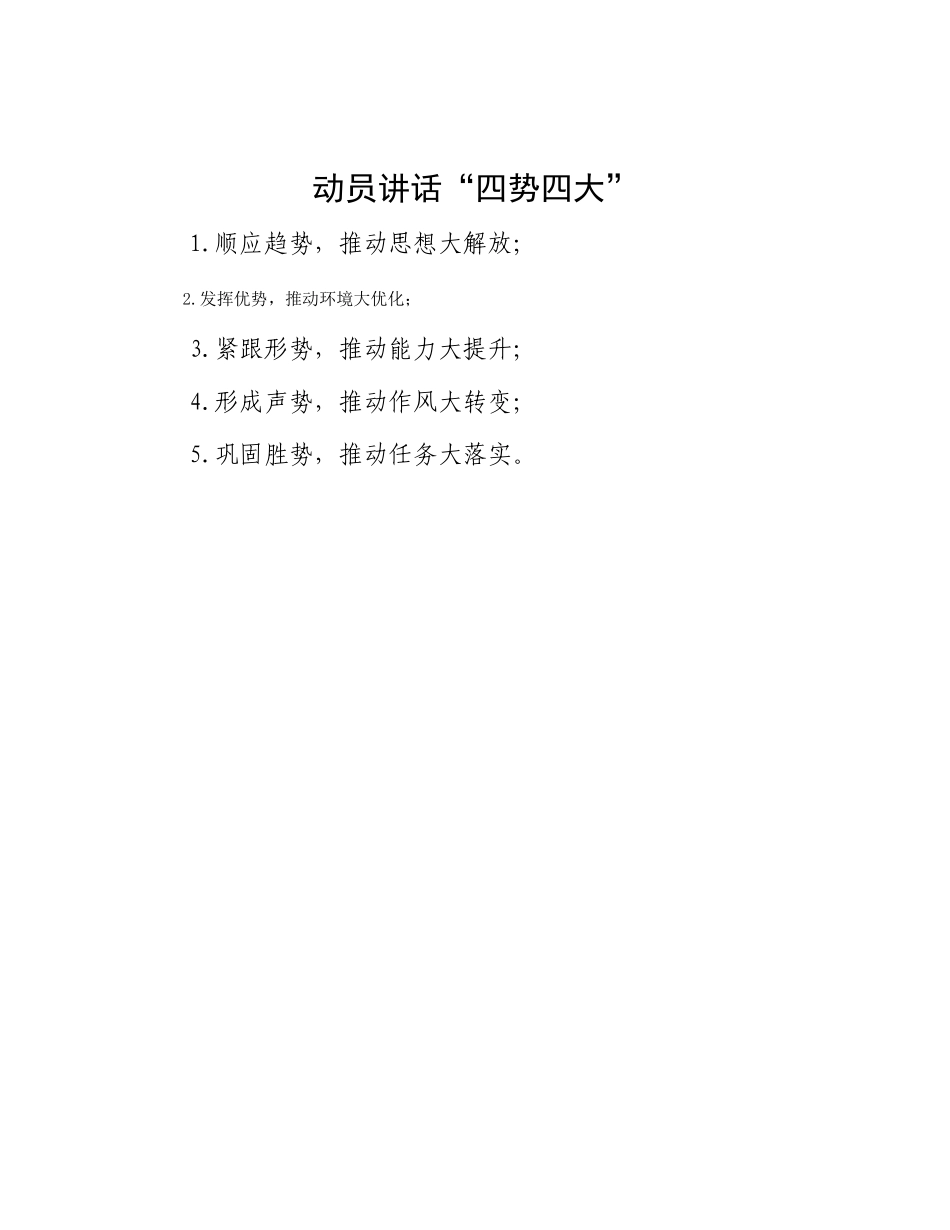 动员讲话“四势四大”_第1页