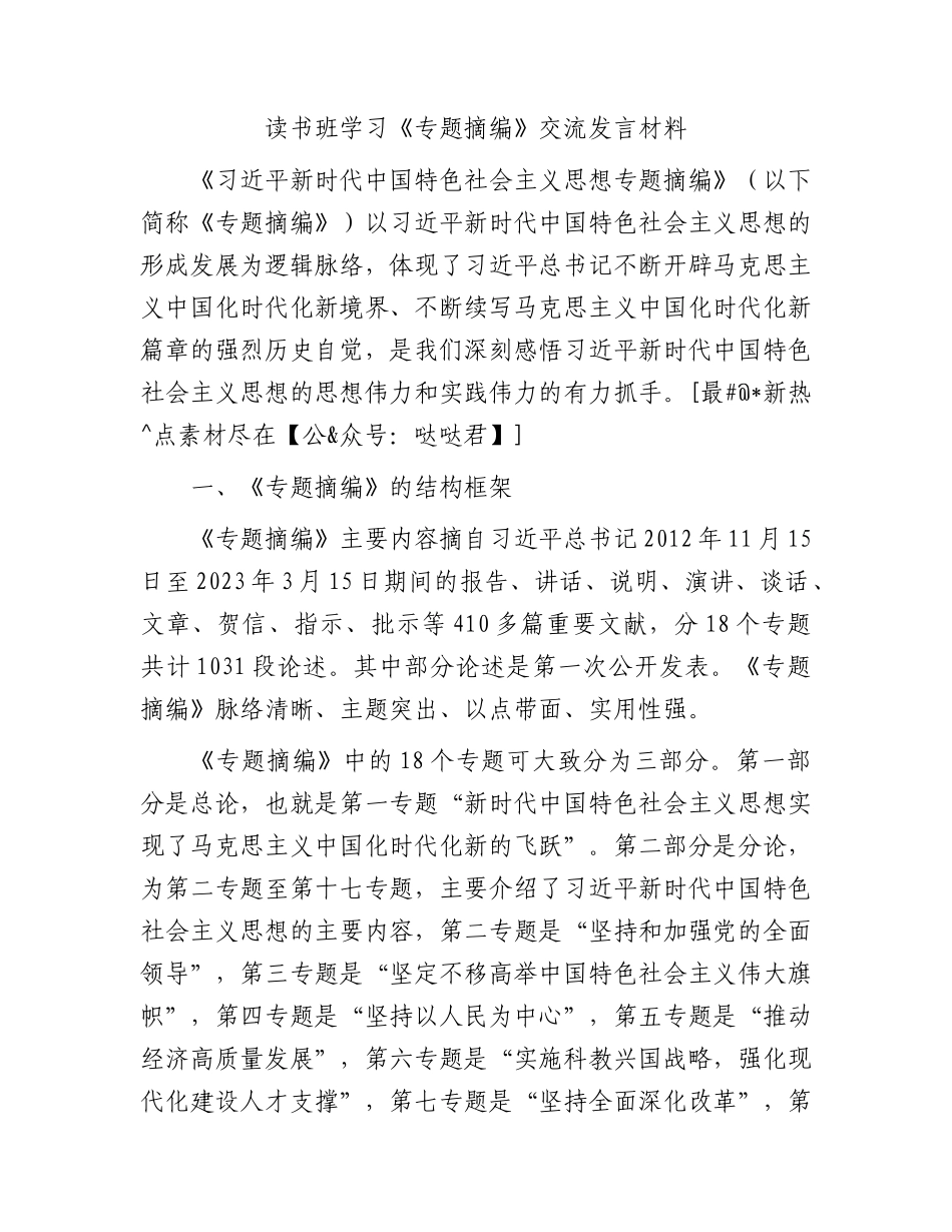 读书班学习《专题摘编》交流发言材料_第1页