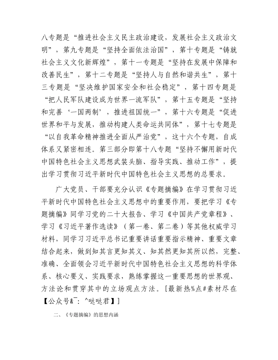 读书班学习《专题摘编》交流发言材料_第2页