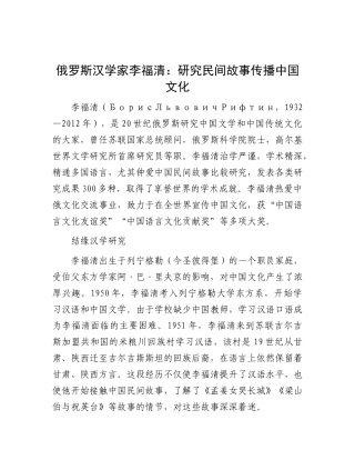 俄罗斯汉学家李福清：研究民间故事 传播中国文化