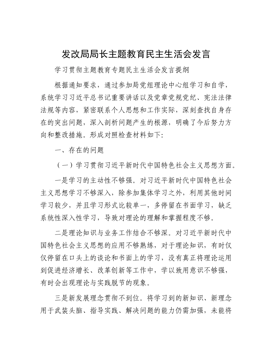 发改局局长主题教育民主生活会发言_第1页