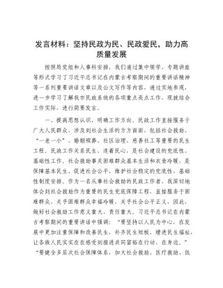 发言材料：坚持民政为民、民政爱民，助力高质量发展有重名 675391