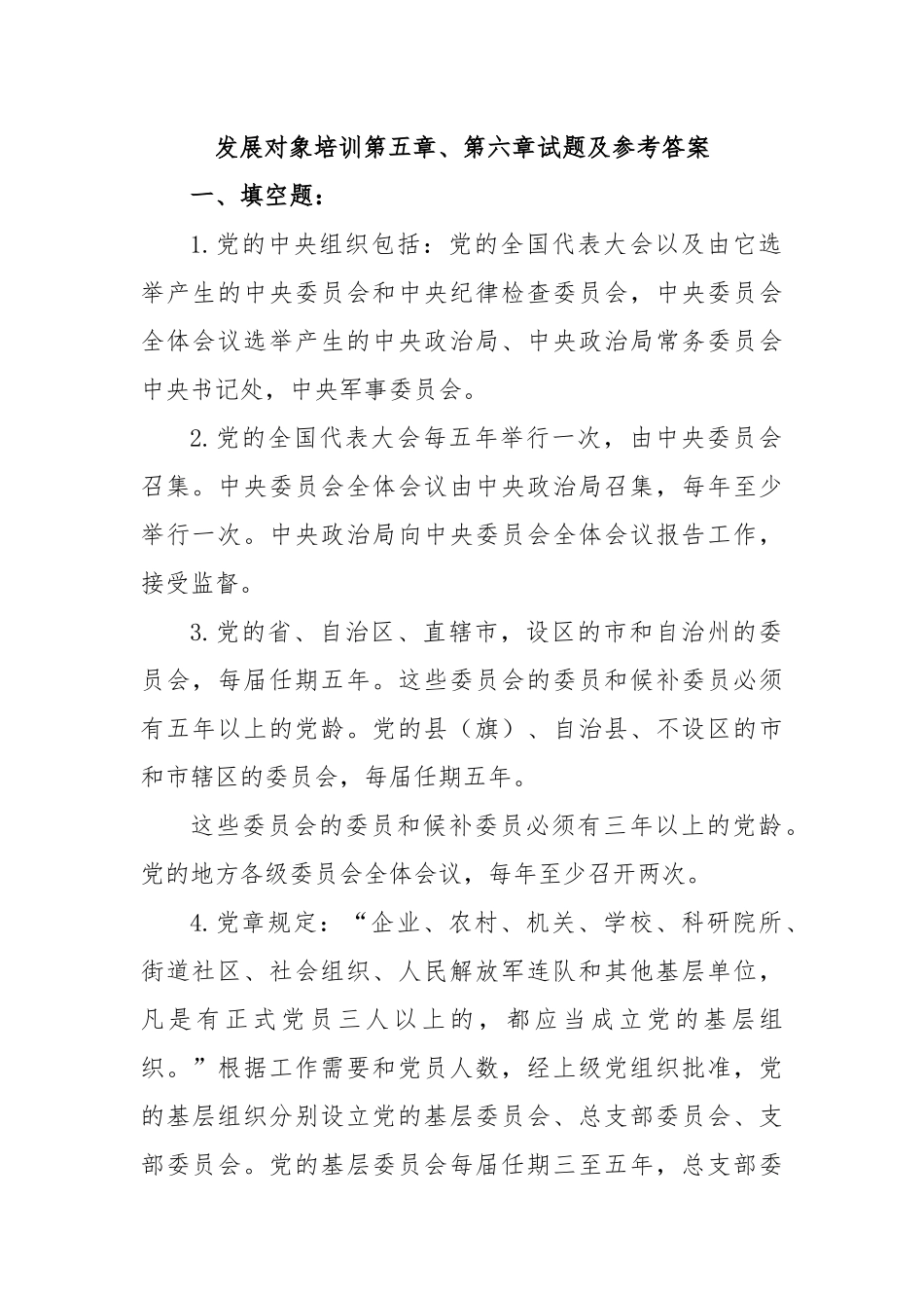 发展对象培训第五章、第六章试题及参考答案_第1页