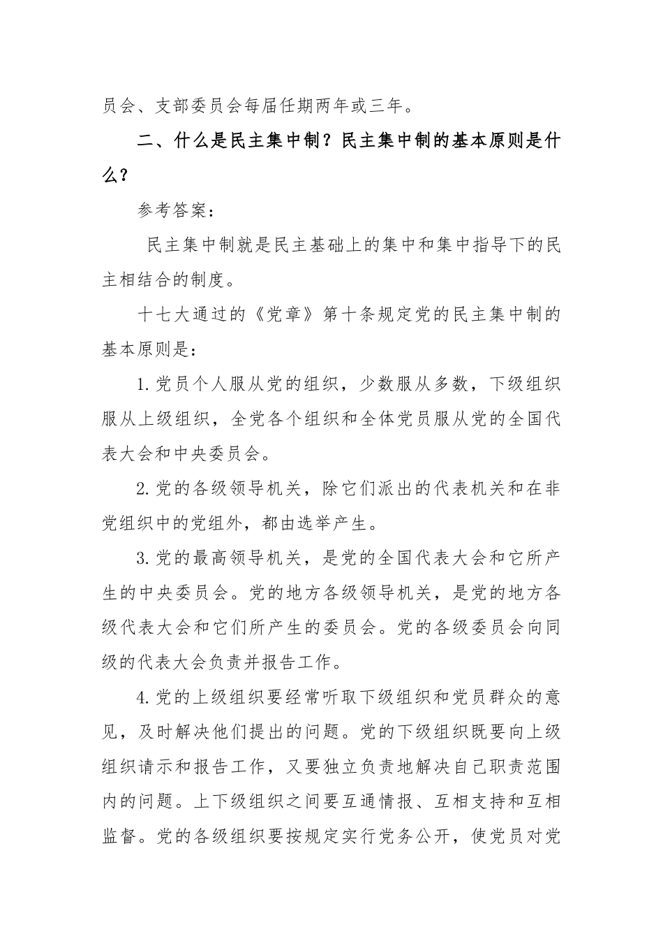 发展对象培训第五章、第六章试题及参考答案_第2页