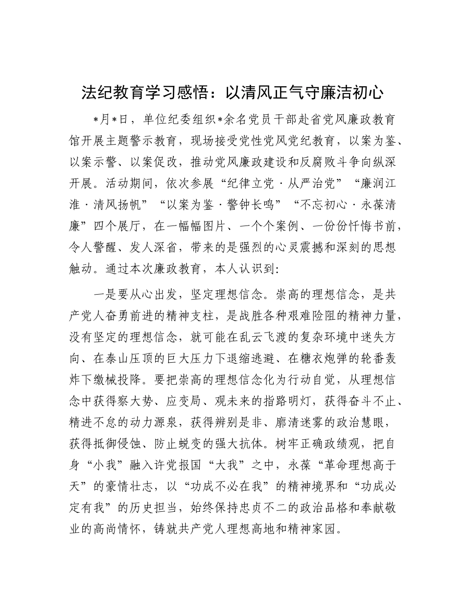 法纪教育学习感悟：以清风正气守廉洁初心_第1页