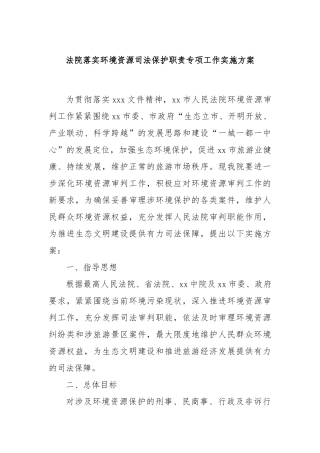 法院落实环境资源司法保护职责专项工作实施方案