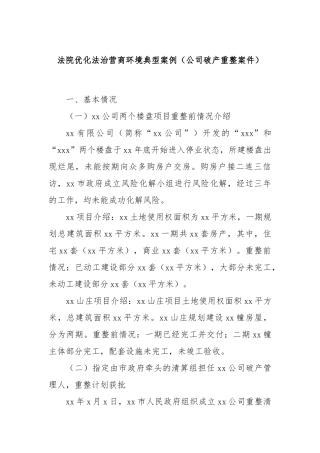 法院优化法治营商环境典型案例（公司破产重整案件）