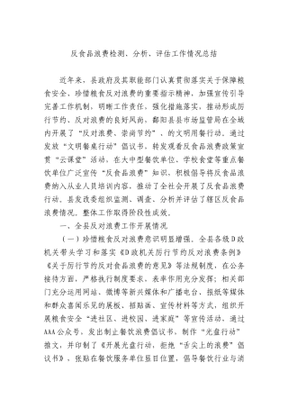 反食品浪费检测、分析、评估工作情况总结(1)