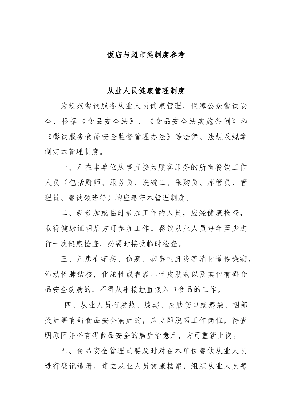 饭店与超市类制度参考_第1页