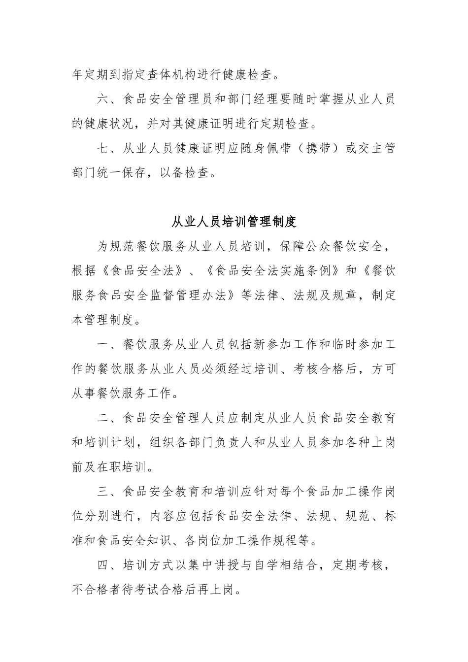 饭店与超市类制度参考_第2页