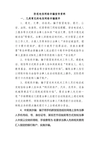 防范电信网络诈骗宣传资料