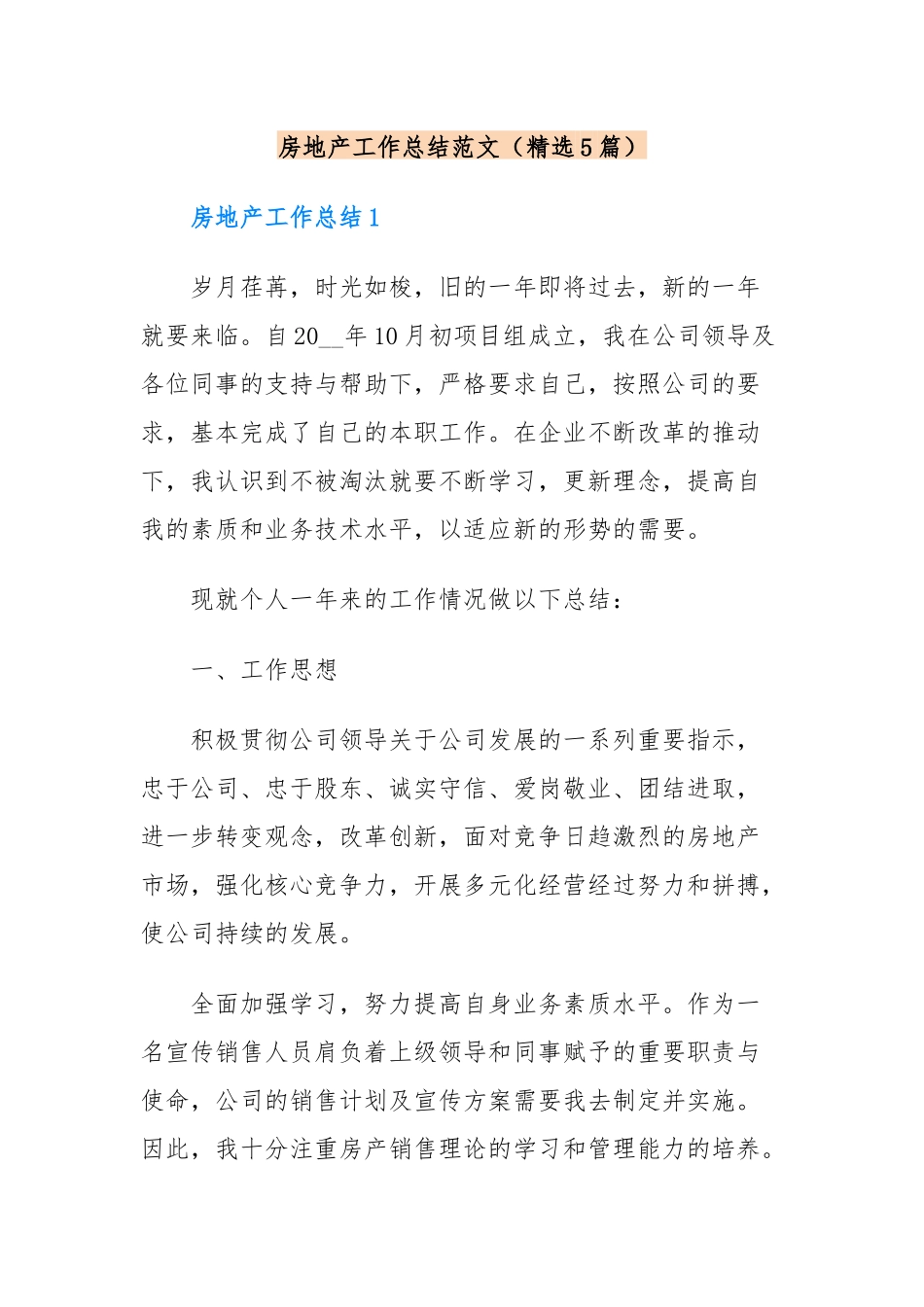 房地产工作总结范文（精选5篇）_第1页