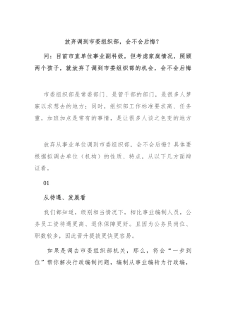 放弃调到市委组织部，会不会后悔？