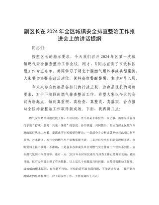 副区长在2024年全区城镇安全排查整治工作推进会上的讲话提纲(1)