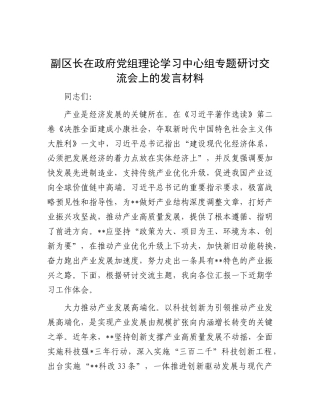 副区长在政府党组理论学习中心组专题研讨交流会上的发言材料