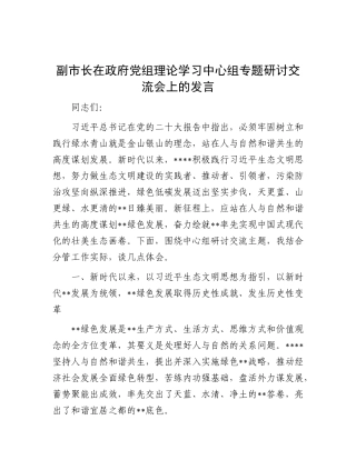 副市长在政府党组理论学习中心组专题研讨交流会上的发言