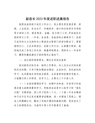 副县长2023年度述职述廉报告(1)