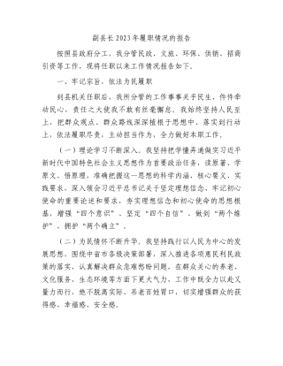 副县长2023年履职情况的报告(1)