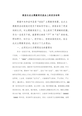 副县长在主题教育交流会上的发言材料 (2)