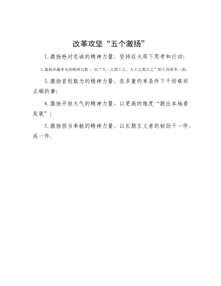 改革攻坚“五个激扬”