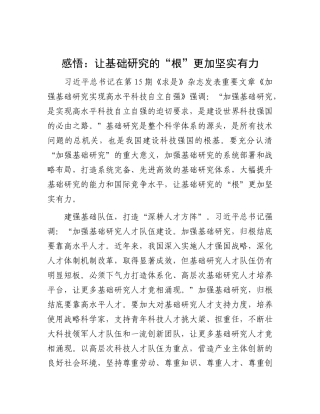 感悟：让基础研究的“根”更加坚实有力