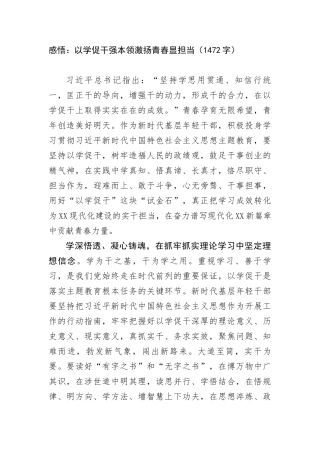 感悟：以学促干强本领激扬青春显担当