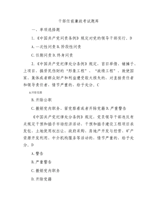 干部任前廉政考试题库（1万字）