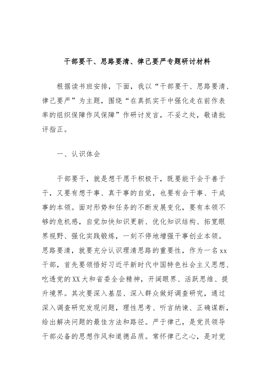 干部要干、思路要清、律己要严专题研讨材料_第1页