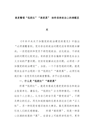 高度警惕“低级红”“高级黑” 始终保持政治上的清醒坚定