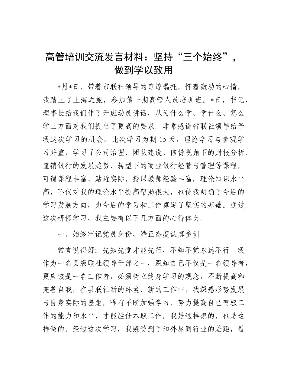 高管培训交流发言材料：坚持“三个始终”，做到学以致用_第1页