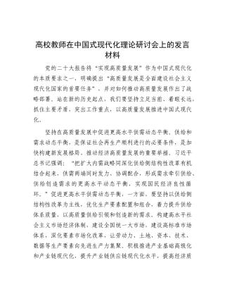 高校教师在中国式现代化理论研讨会上的发言材料
