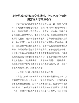 高校思政教师经验交流材料：把红色文化精神财富融入思政课教学